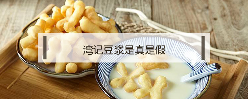 灣記豆漿是真是假