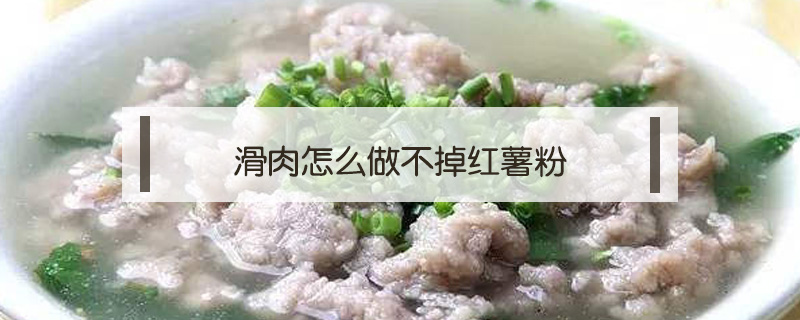 滑肉怎么做不掉紅薯粉