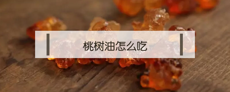 桃樹油怎么吃