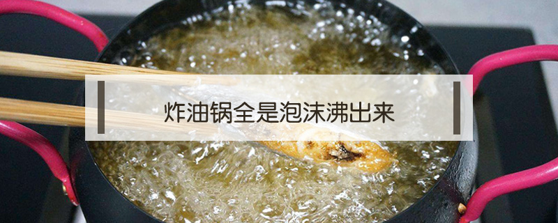 炸油鍋全是泡沫沸出來