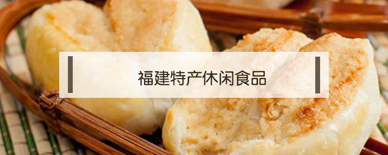 福建特產休閑食品