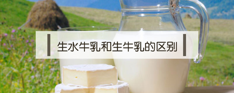 生水牛乳和生牛乳的區(qū)別
