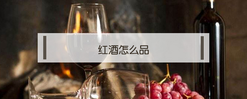 紅酒怎么品