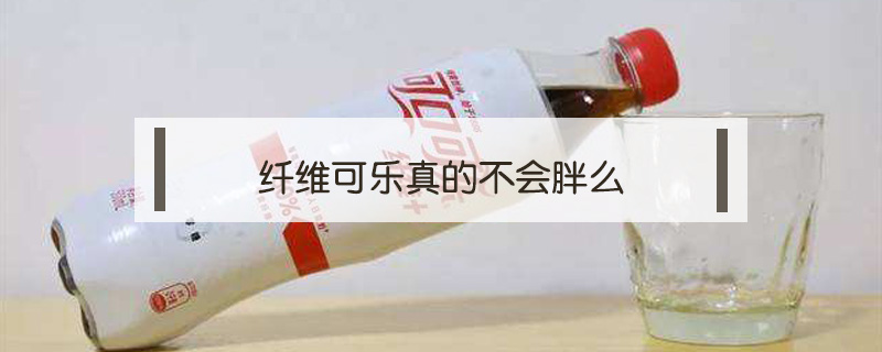 纖維可樂真的不會(huì)胖么