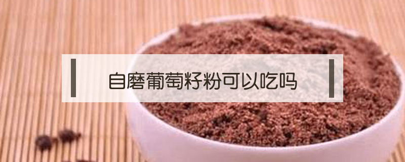 自磨葡萄籽粉可以吃嗎