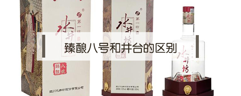 臻釀八號和井臺的區(qū)別