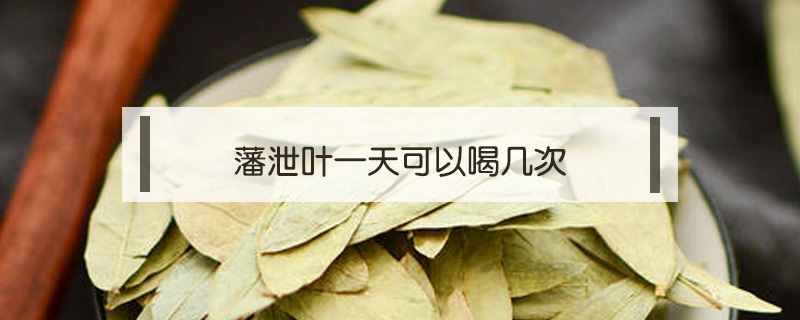 藩泄葉一天可以喝幾次