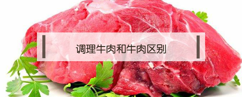 調理牛肉和牛肉區別