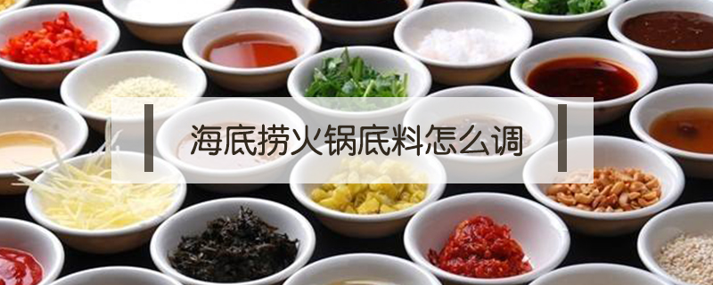 海底撈火鍋底料怎么調