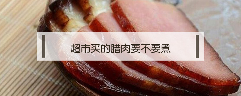 超市買的臘肉要不要煮