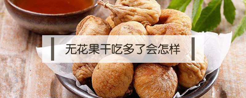 無(wú)花果干吃多了會(huì)怎樣