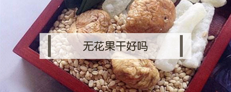 無花果干好嗎