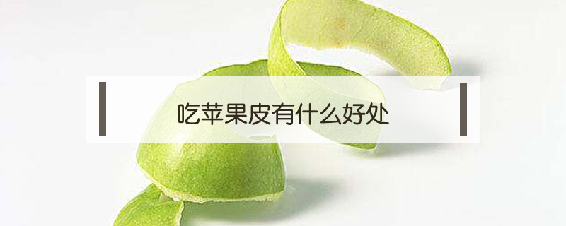 吃蘋(píng)果皮有什么好處