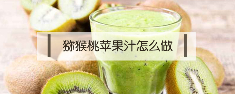 獼猴桃蘋果汁怎么做