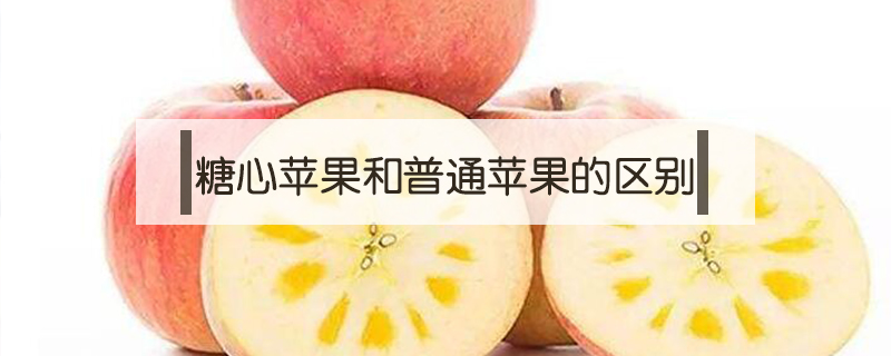 糖心蘋果和普通蘋果的區(qū)別