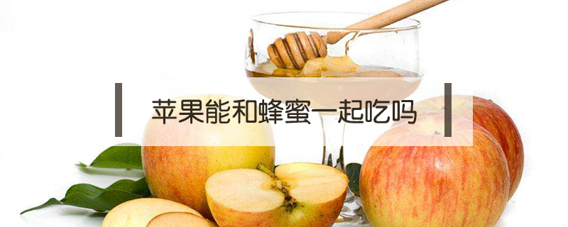 蘋(píng)果能和蜂蜜一起吃嗎