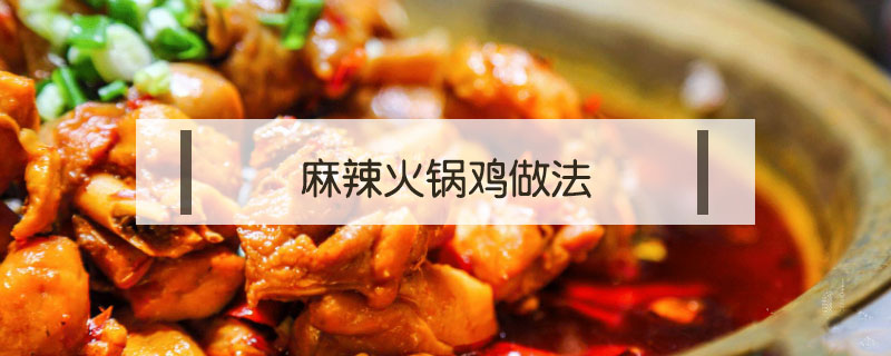 麻辣火鍋雞做法