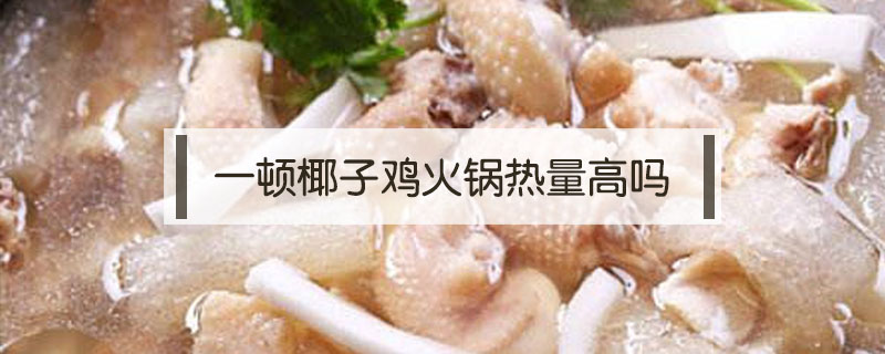 一頓椰子雞火鍋熱量高嗎