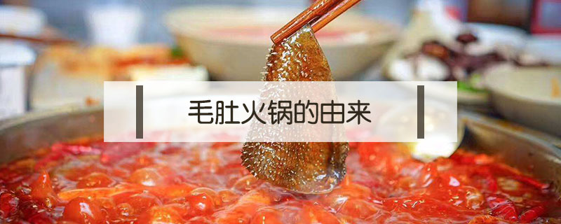 毛肚火鍋的由來