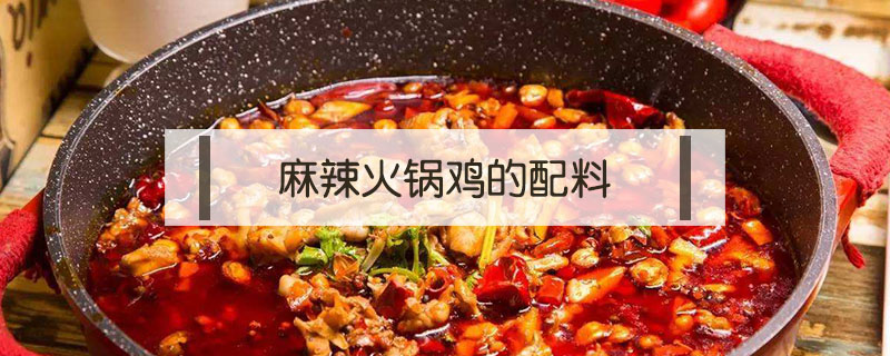 麻辣火鍋雞的配料