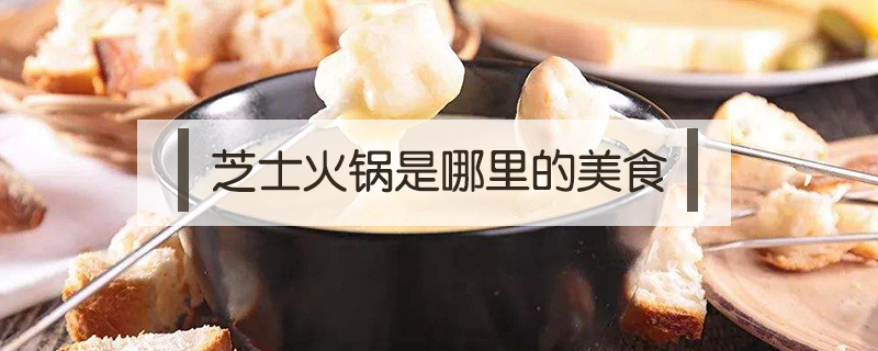芝士火鍋是哪里的美食