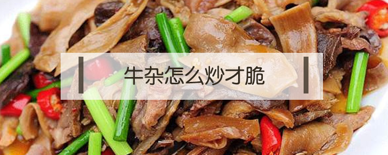 牛雜怎么炒才脆
