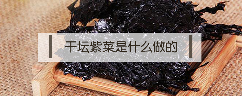 干壇紫菜是什么做的
