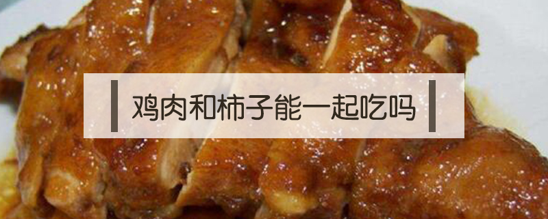 雞肉和柿子能一起吃嗎