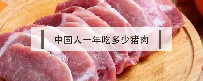 中國人一年吃多少豬肉