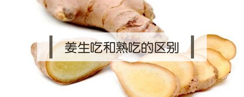 姜生吃和熟吃的區別