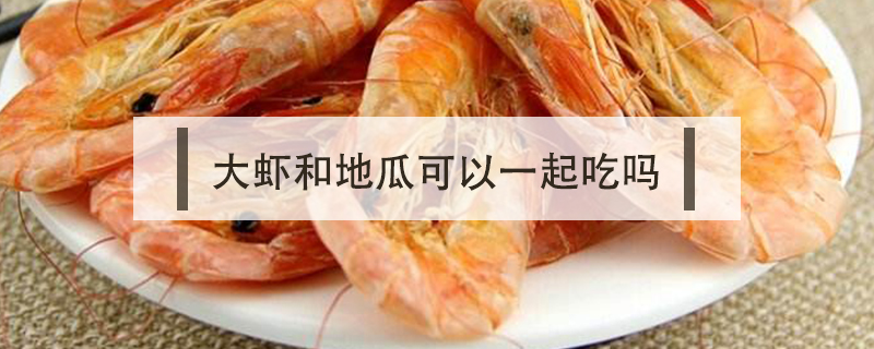 大蝦和地瓜可以一起吃嗎