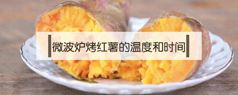 微波爐烤紅薯的溫度和時(shí)間