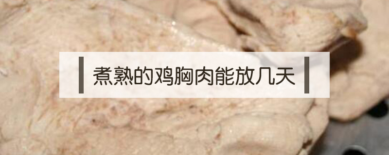煮熟的雞胸肉能放幾天
