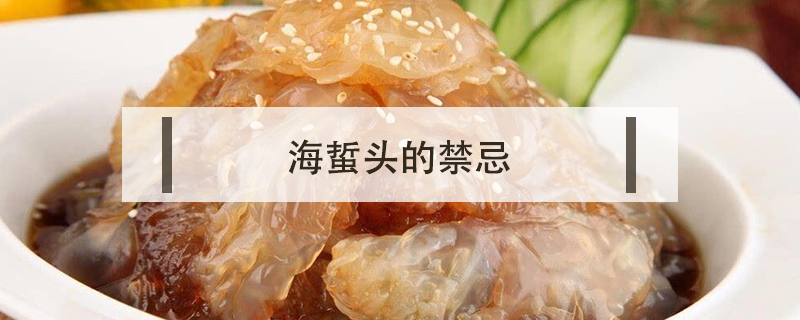海蜇頭的禁忌