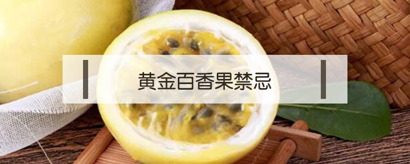 黃金百香果禁忌
