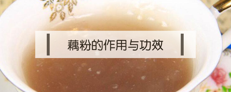 藕粉的作用與功效