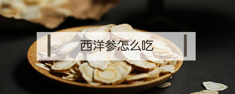 西洋參怎么吃