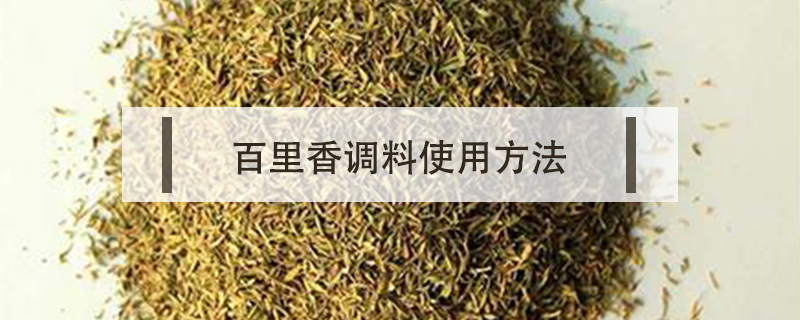 百里香調料使用方法