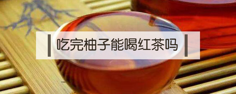 吃完柚子能喝紅茶嗎