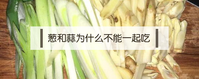 蔥和蒜為什么不能一起吃