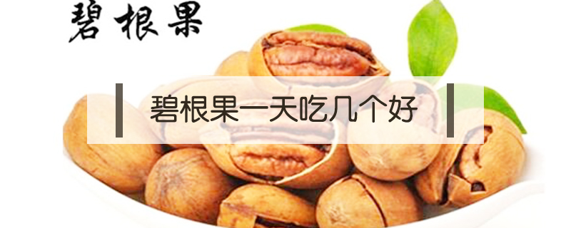 碧根果一天吃幾個(gè)好