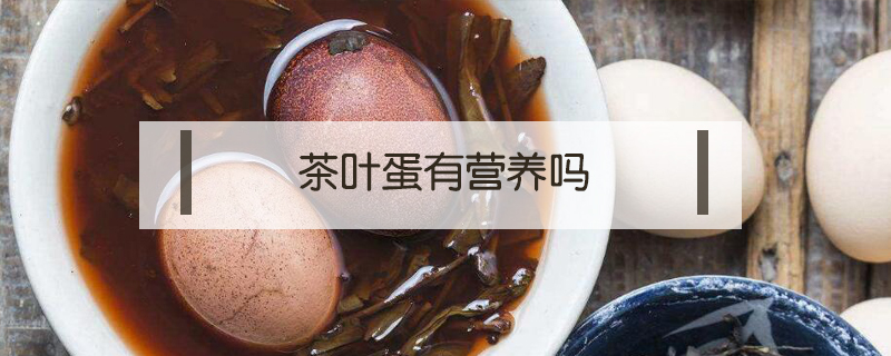 茶葉蛋有營養(yǎng)嗎