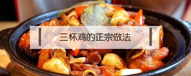三杯雞的正宗做法