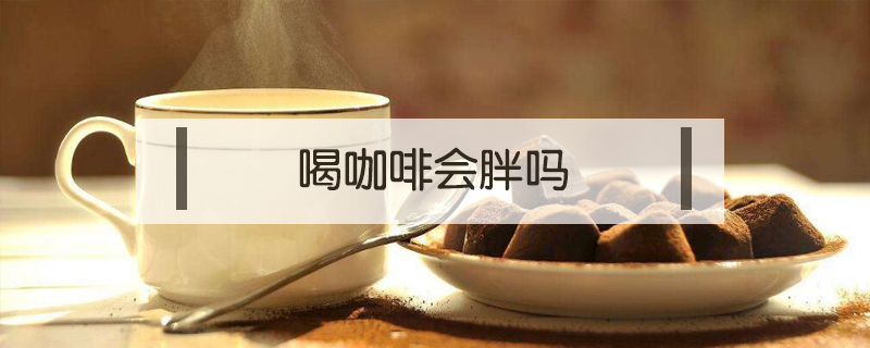 喝咖啡會(huì)胖嗎