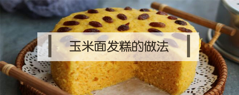 玉米面發(fā)糕的做法