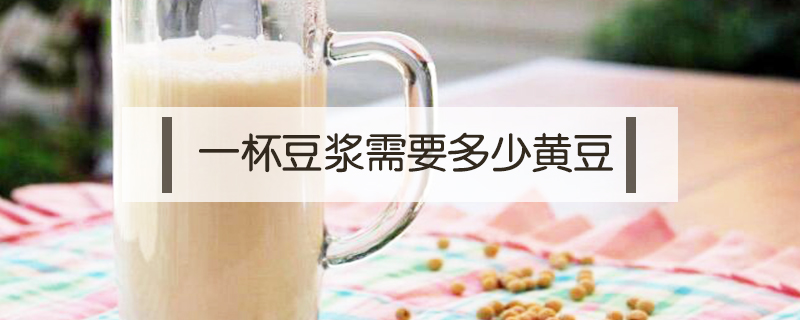 一杯豆?jié){需要多少黃豆