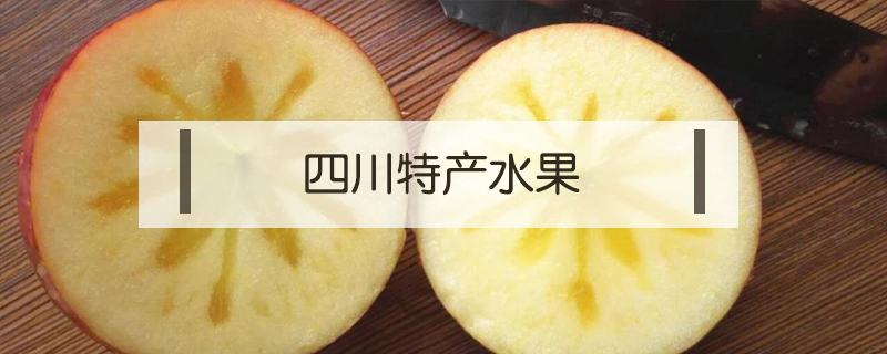 四川特產水果