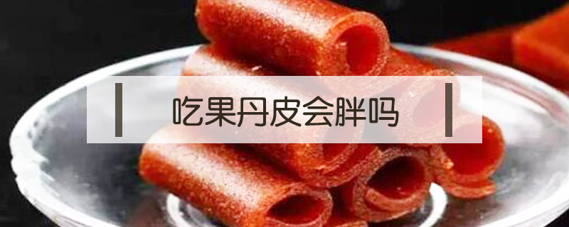 吃果丹皮會(huì)胖嗎