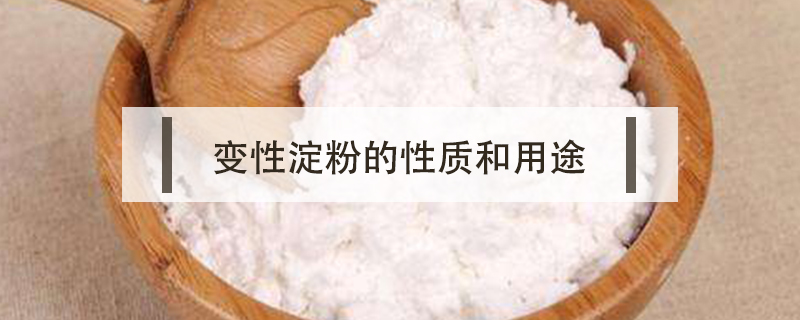變性淀粉的性質(zhì)和用途