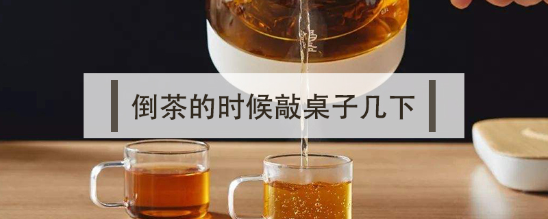 倒茶的時候敲桌子幾下